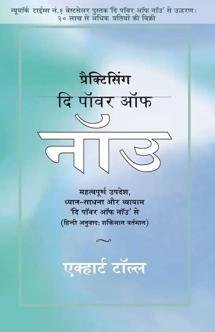 Practicing The Power Of Now - (Hindi)
