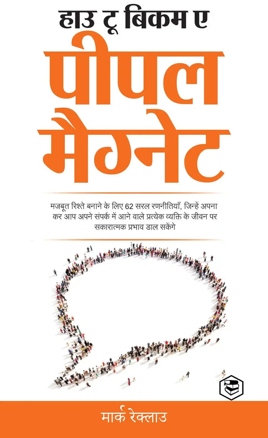 How To Become A People Magnet ( Hindi Edition)
