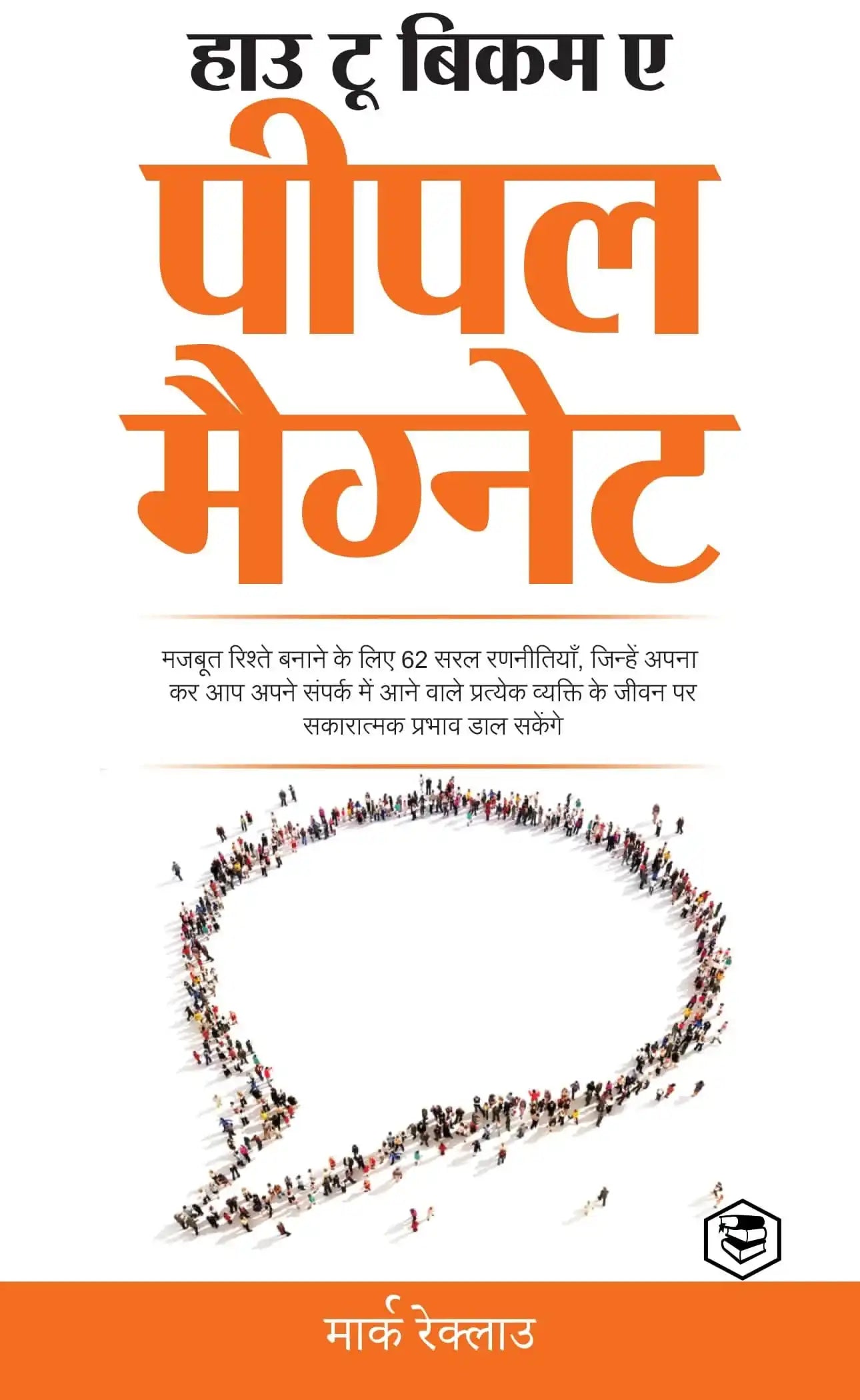 How To Become A People Magnet ( Hindi Edition)