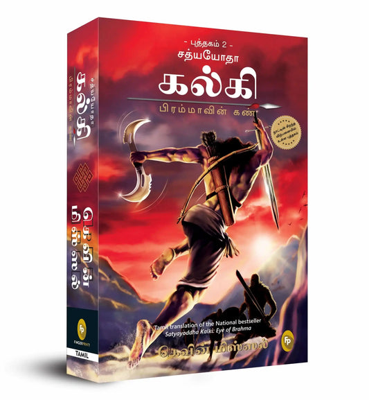 Satyayoddha Kalki: Eye Of Brahma-Book 2 (Tamil)