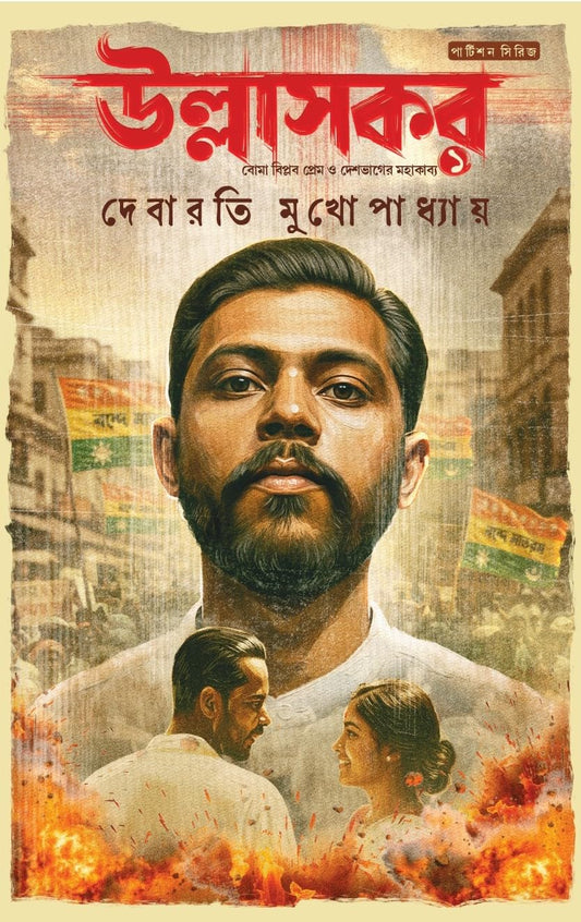 Ullaskar | Bomb Revolution: An Epic Of Love And Partition | Debarati Mukhopadhyay