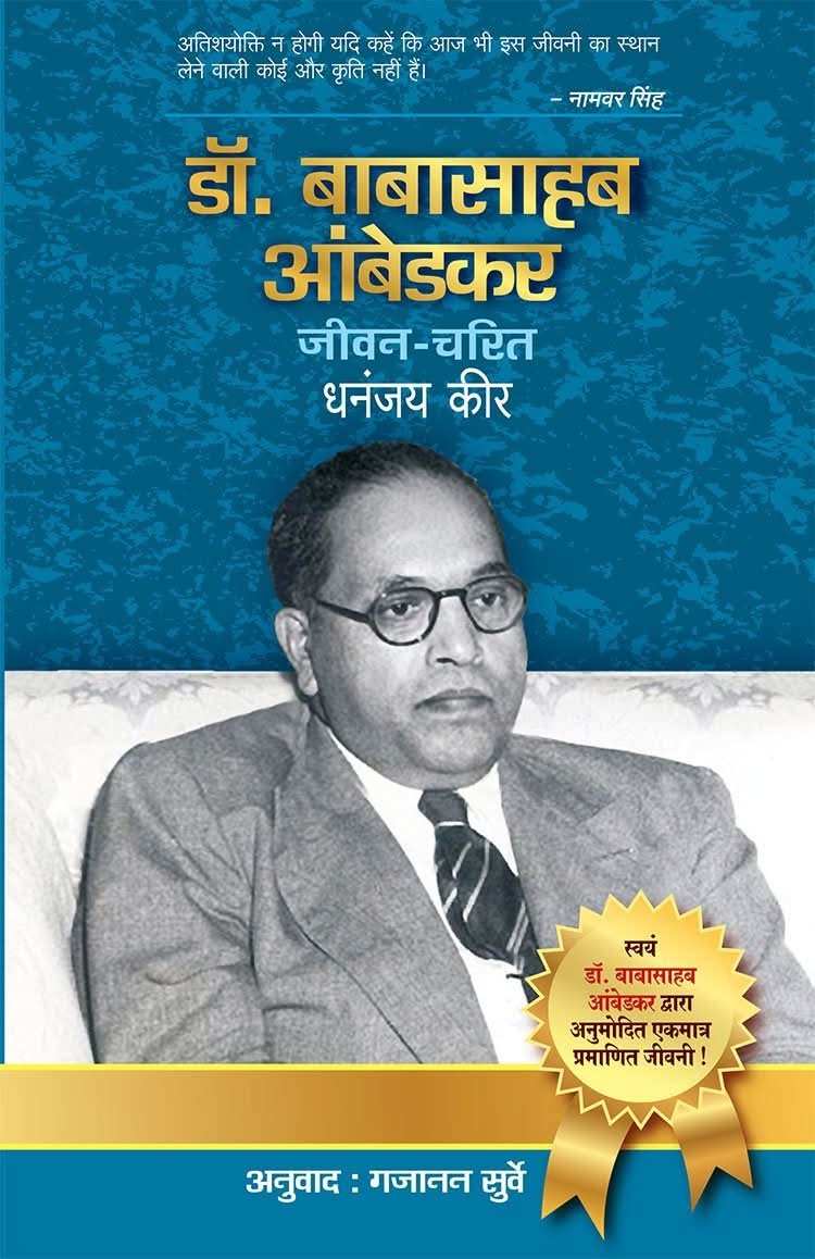 Dr Babasahab Ambedkar : Jeevan Charit
