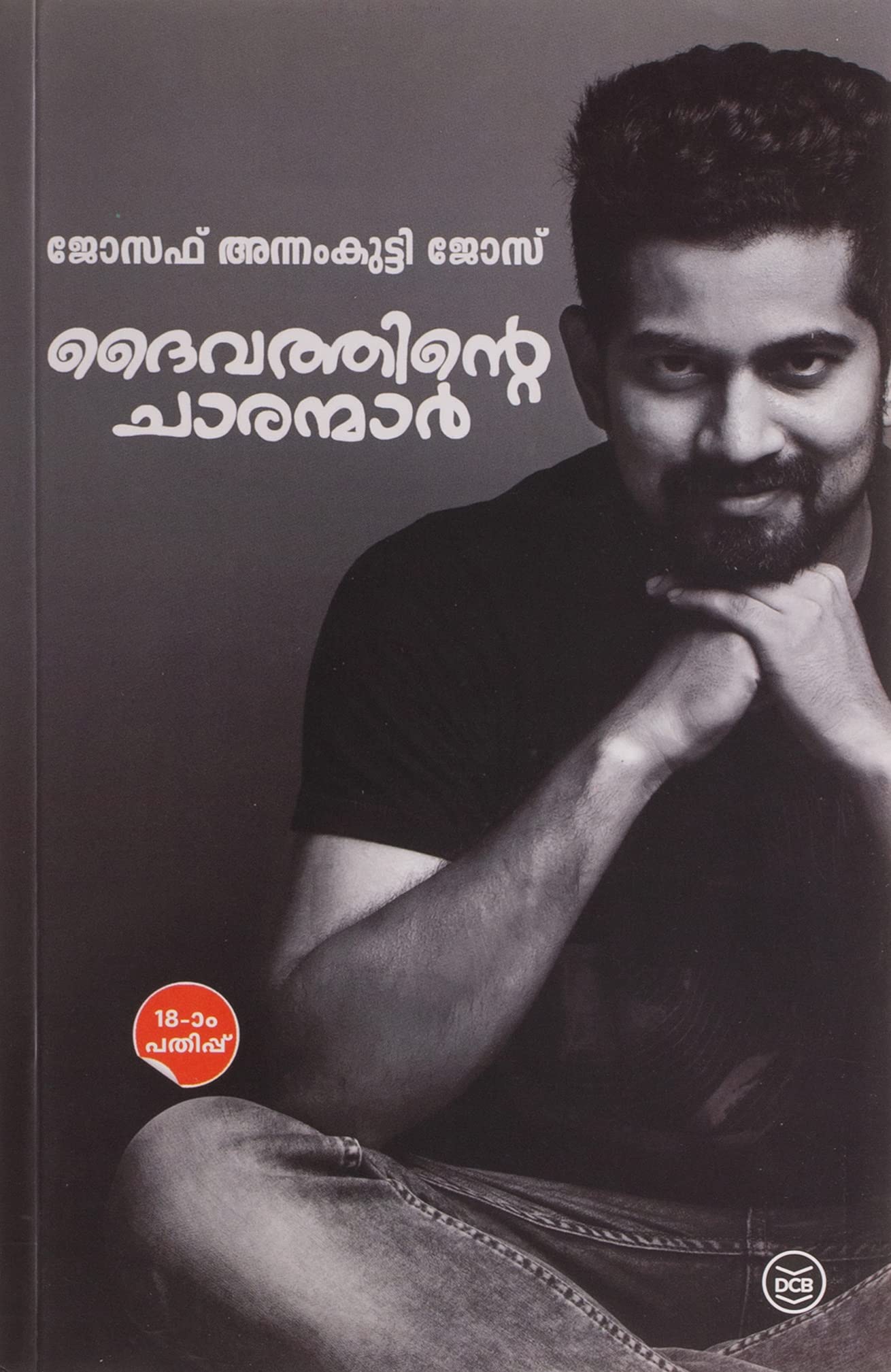 Daivathinte Charanmar:You Could be One