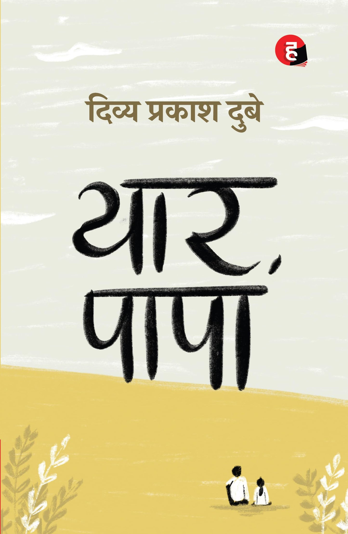 Yaar Papa ? ??? ???? [ ????? ?????? ???? ?? ??? ??????? ]