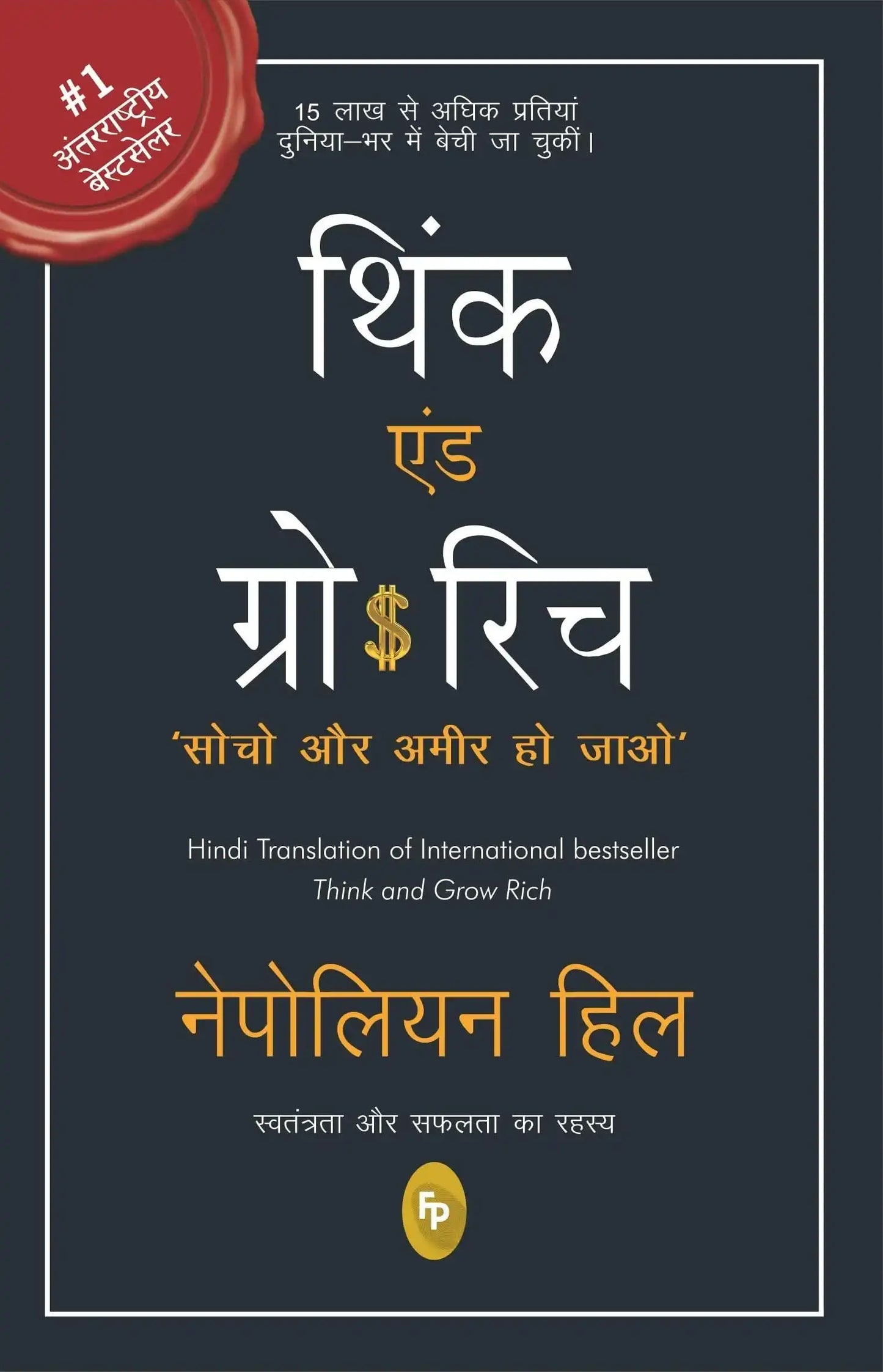 Think And Grow Rich (Hindi)