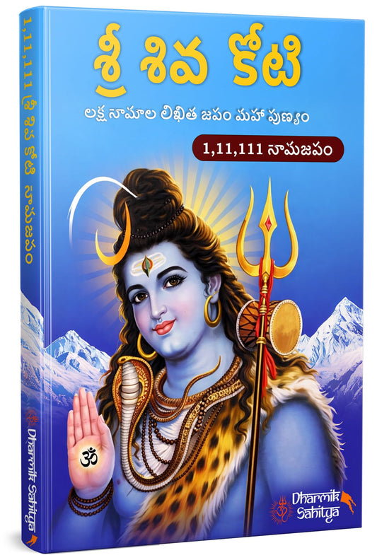 Shiva Koti Writing Book Telugu 1,11,111 | ??? ???? Sri Siva Shiv Books Lord Shree Shivakoti Name for in 1 Crore Naam Big Size Cells Nama Namalu to Write Laksha Lekhanam Namam Naama Lekhan Pustika
