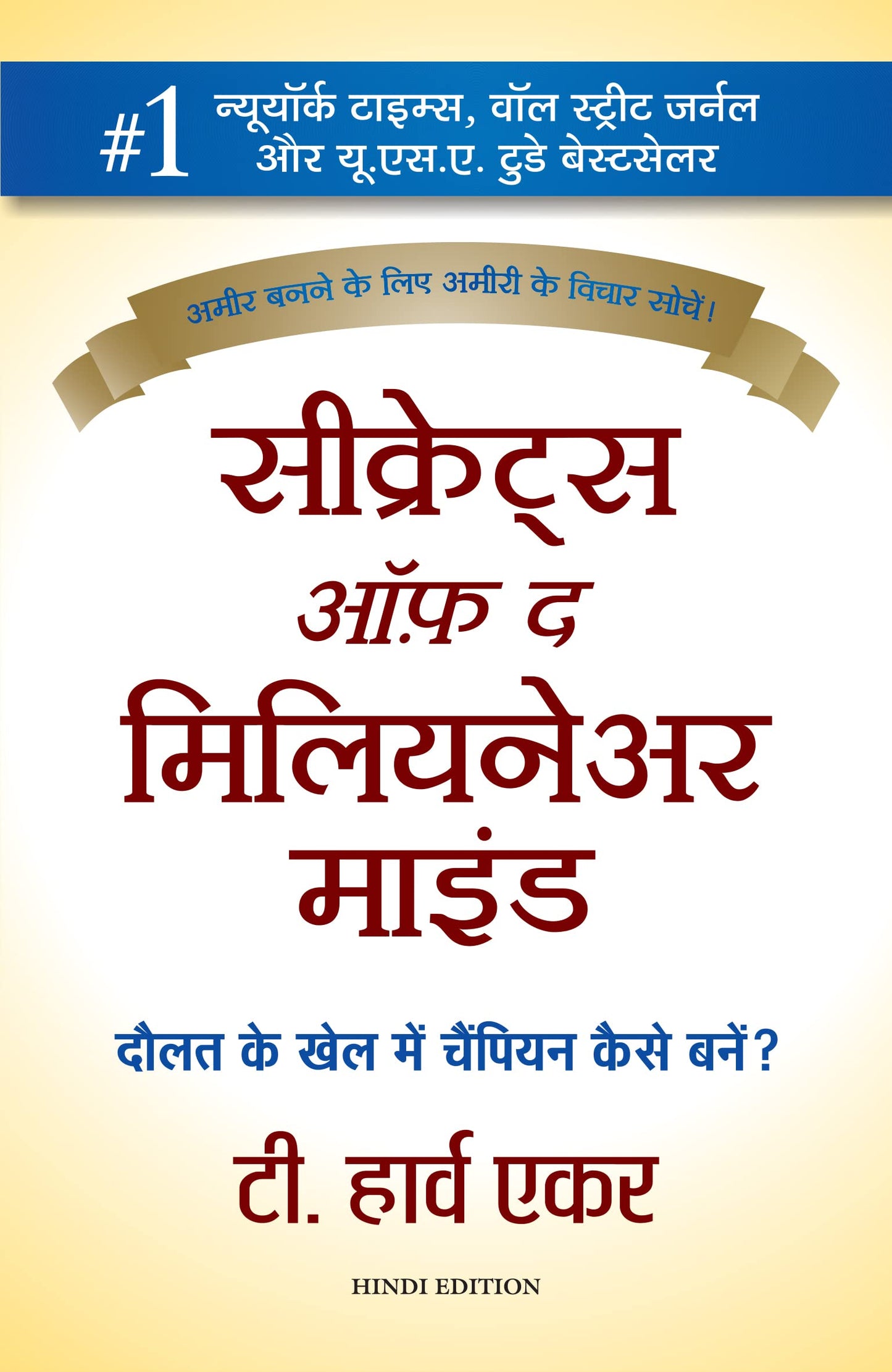 Secrets of the Millionaire Mind (Hindi)