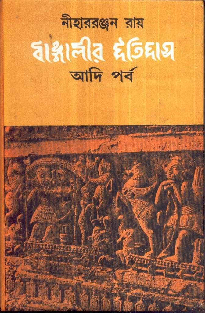 Bangaleer Itihas  Aadi Parba