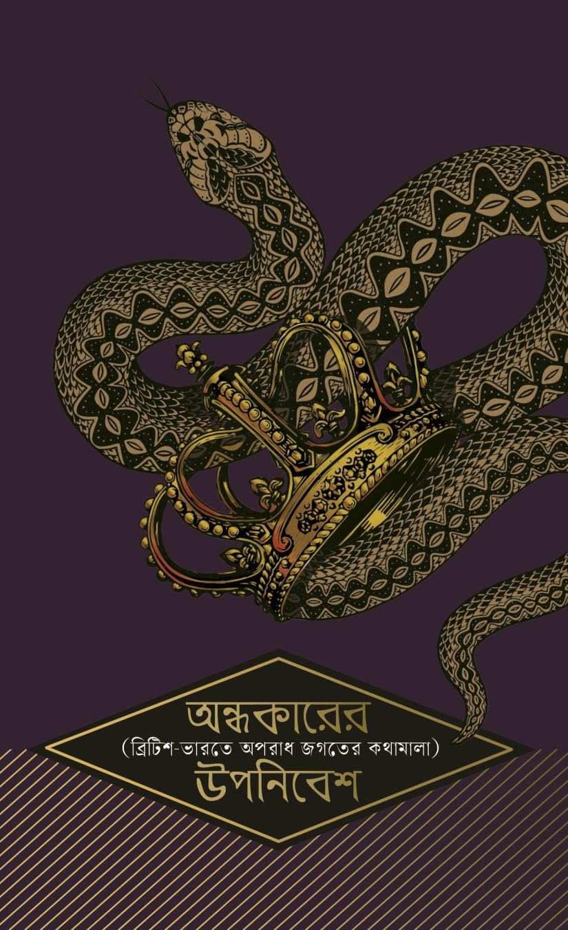 Andhokarer Uponibesh