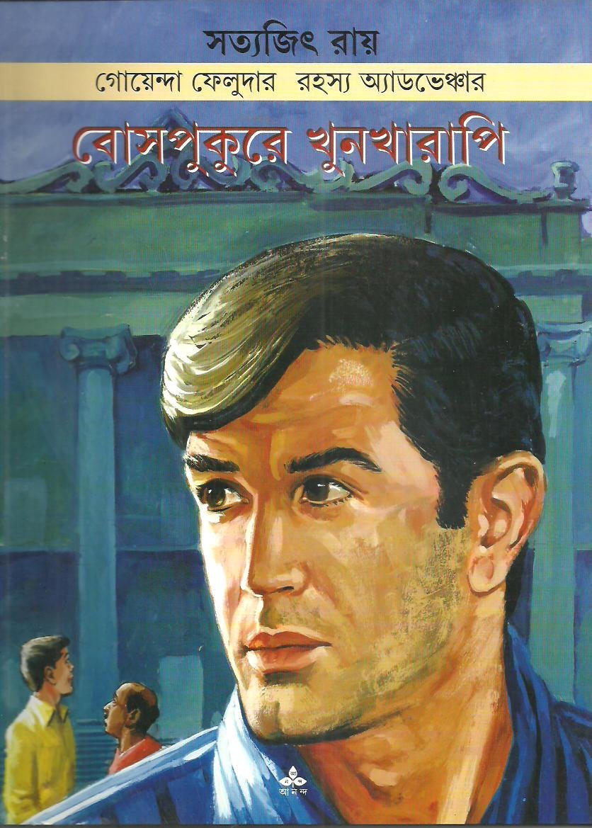 Bosepukure Khunkharapi