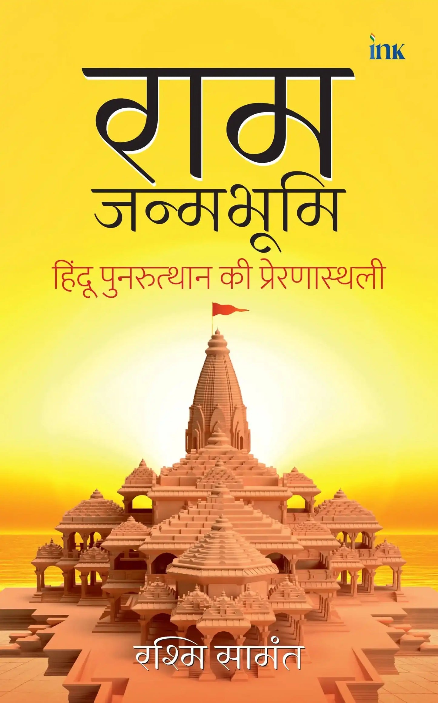 Ram Janambhoomi (Hindi)