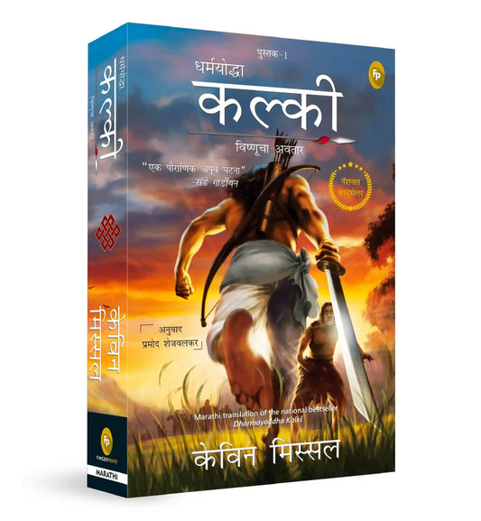 Dharmayoddha Kalki (Book 1) Avatar Of Vishnu (Marathi)