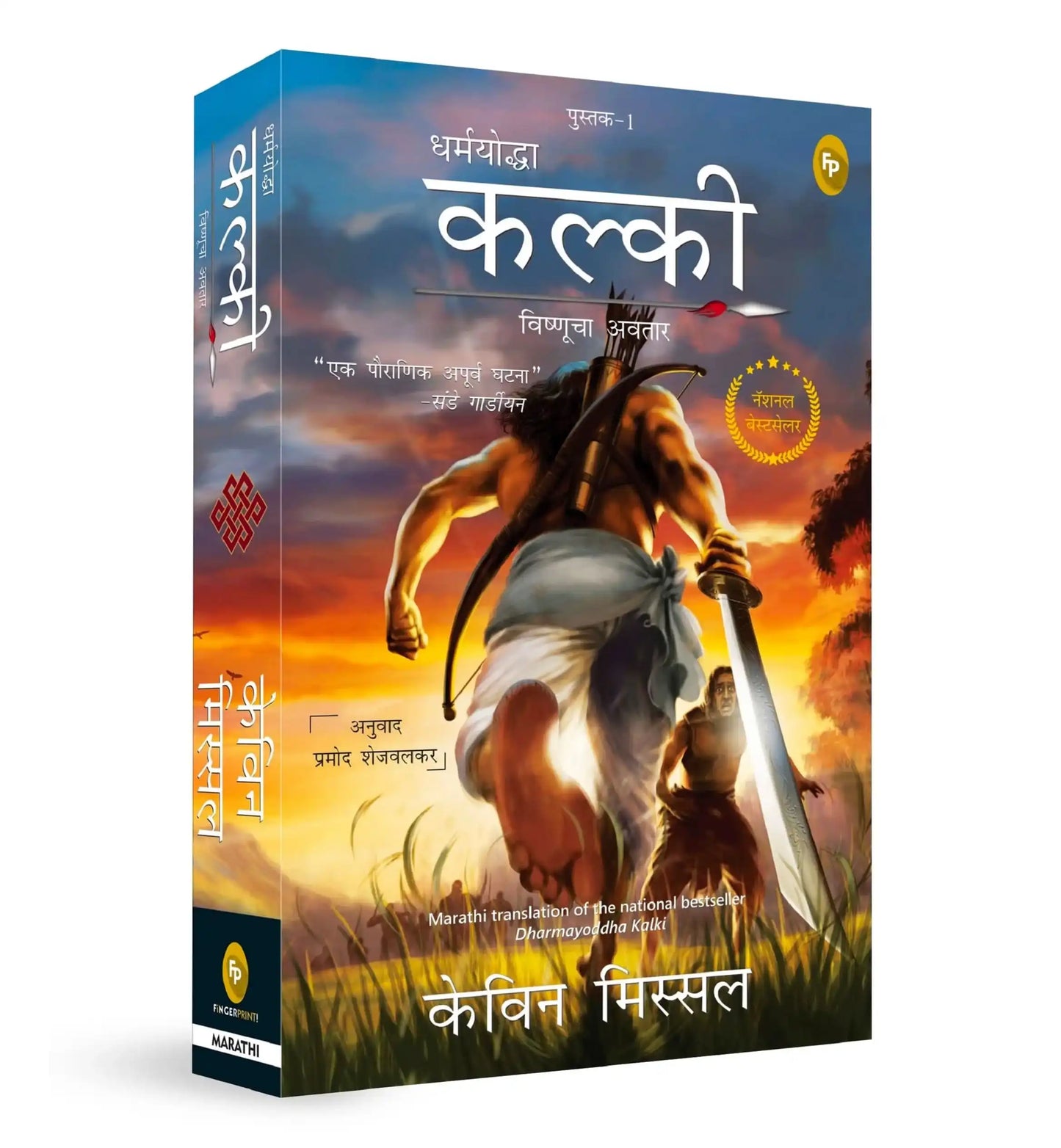Dharmayoddha Kalki (Book 1) Avatar Of Vishnu (Marathi)