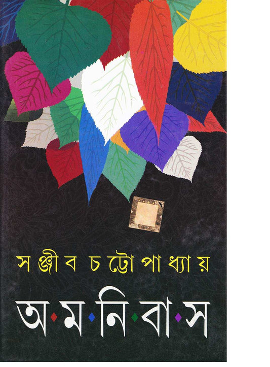 Sanjib Chattyopadhya Omnibus 2