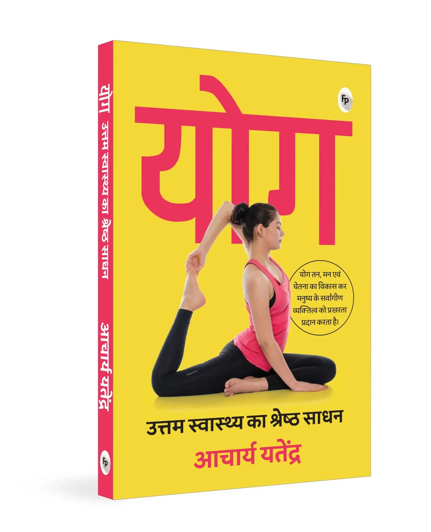 Yoga: Uttam Swaasthy Ka Shrestha Sadhan (Hindi)