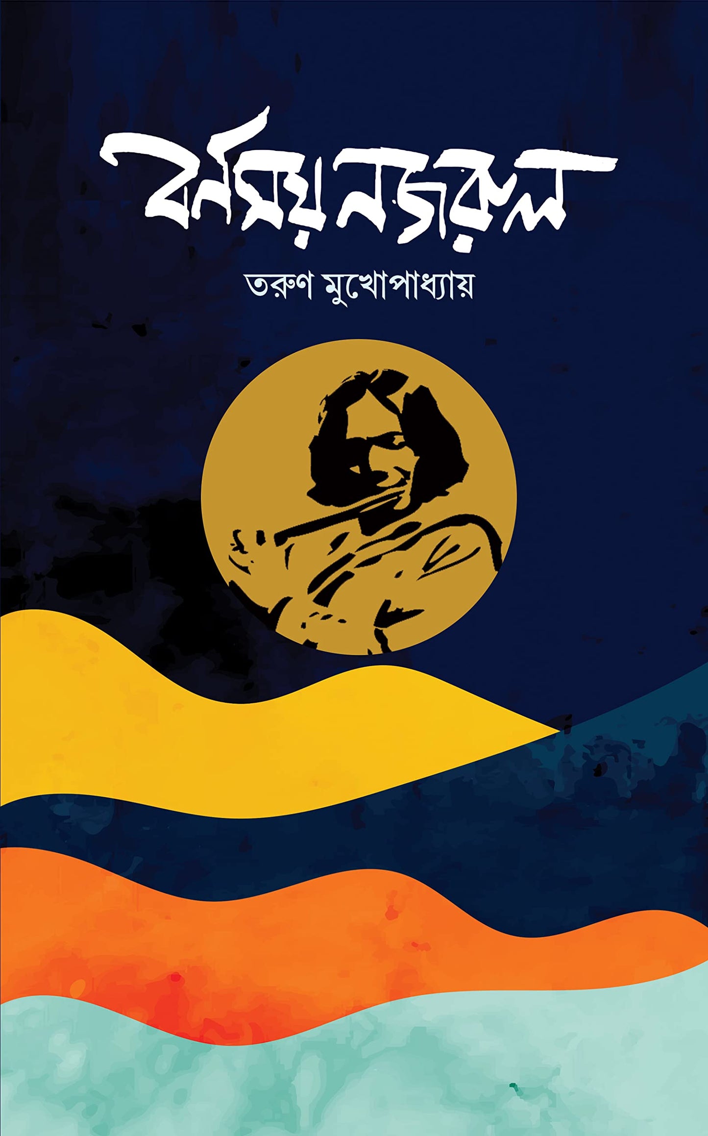 Barnamoy Nazrul