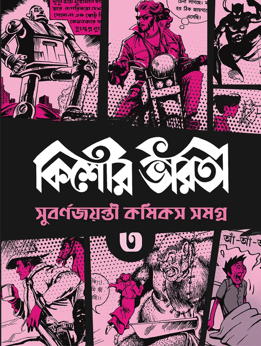 Kishore Bharati Golden Jubilee Comics 3
