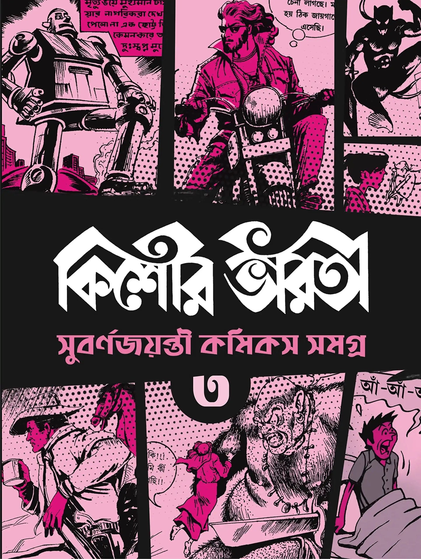 Kishore Bharati Golden Jubilee Comics 3