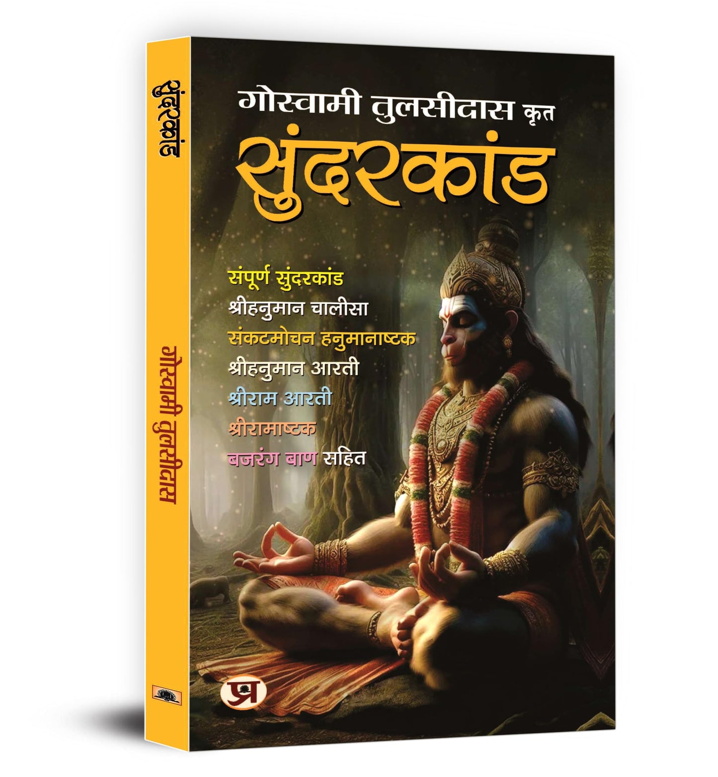 Sunderkand ????????? by Goswami Tulsidas | Sampurna Sunderkandam, Lord Hanuman Chalisa, Ram Ashtak Aarti, Bajrang Baan | Sacred Text of Ramyana and Ramcharitmanas | Include Illustrated Images