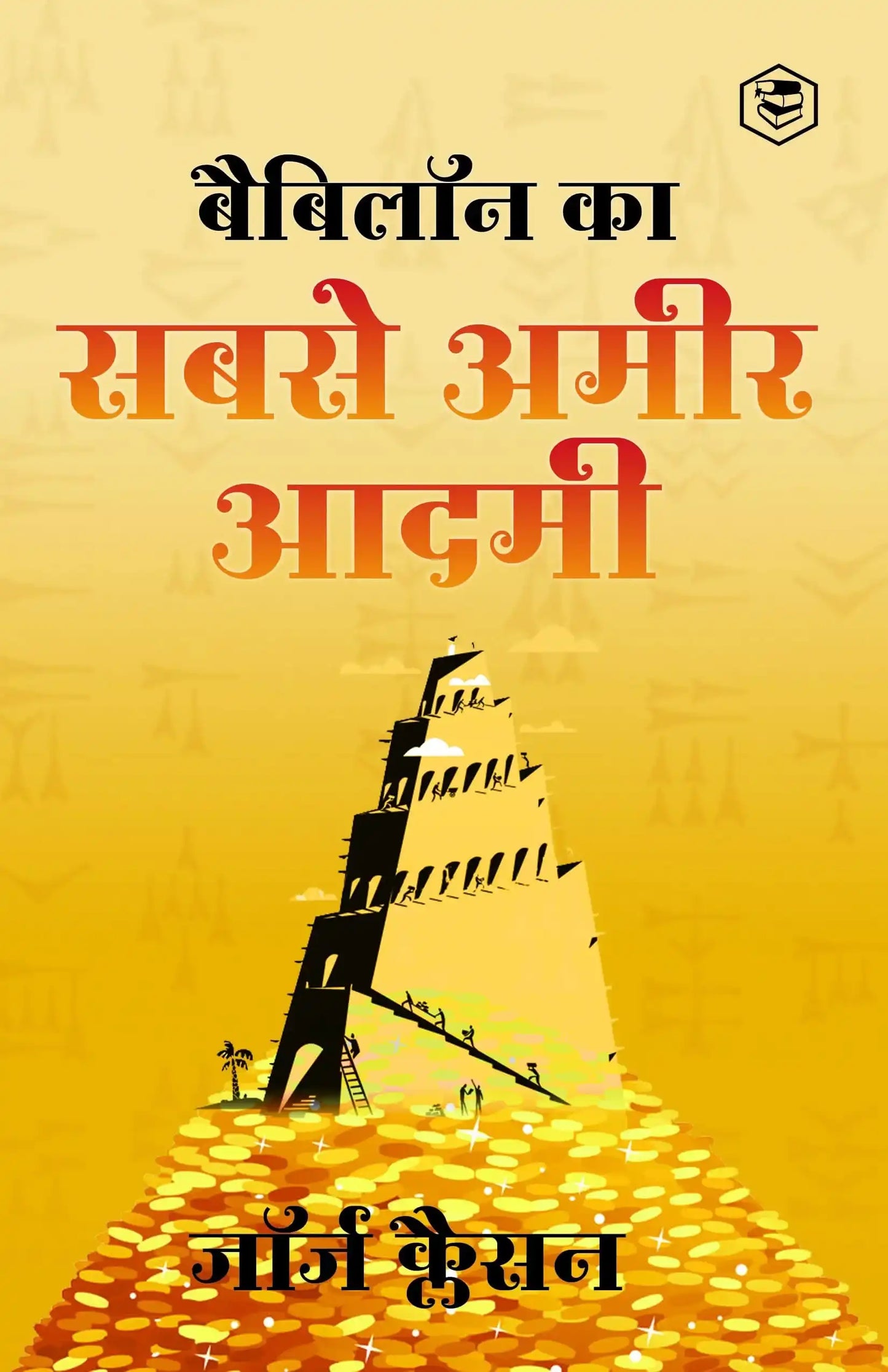 Babylon Ka Sabse Ameer Aadami (The Richest Man In Babylon In Hindi): Hindi Translation Of Internatio