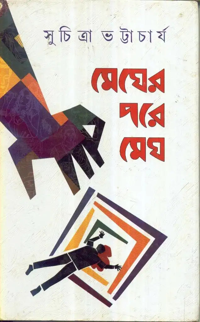 Megher Pare Megh