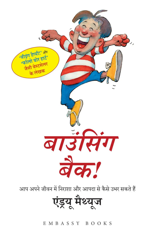 Bouncing Back : How You Rebound From Disappointment And Disaster (Hindi)