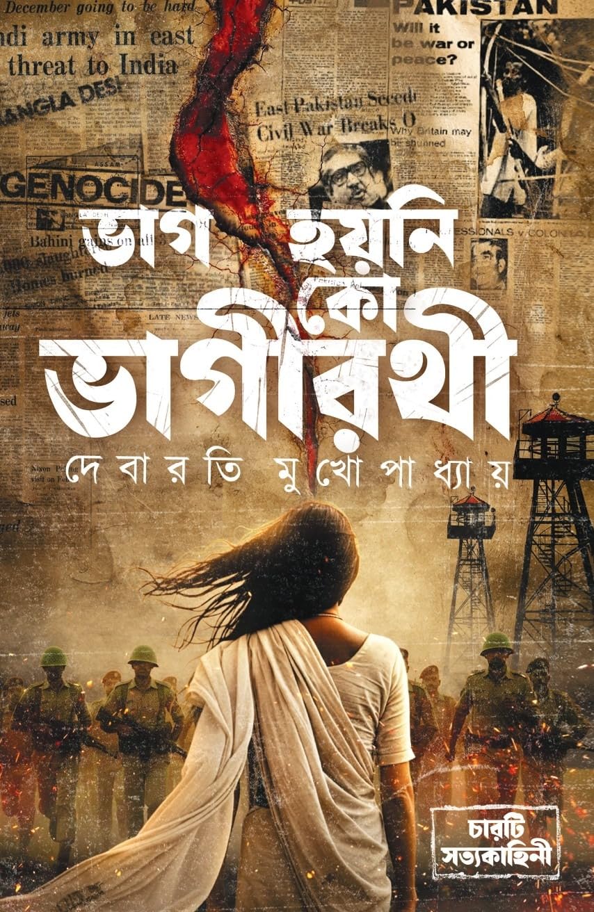 Bhag Hoyni Ko Bhagirothi Writer Debarati Mukhopadhyay || Historical Books