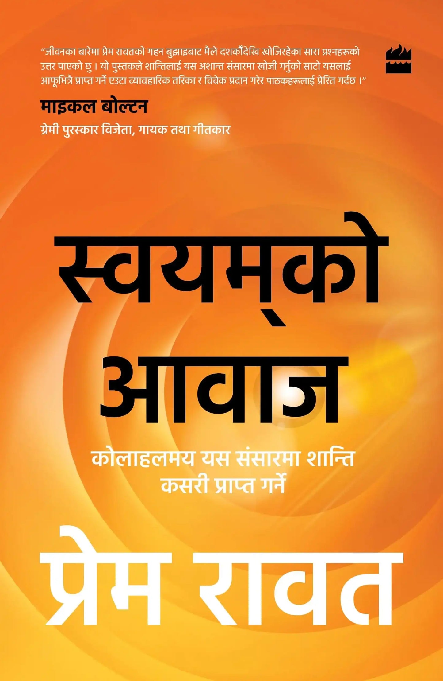 Swayamko Awaaj: Nepali Translation Of The Bestselling Hear Yourself (Swayam Ki Awaaz)