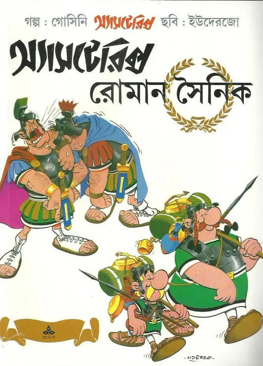 Asterix O Roman Sainik