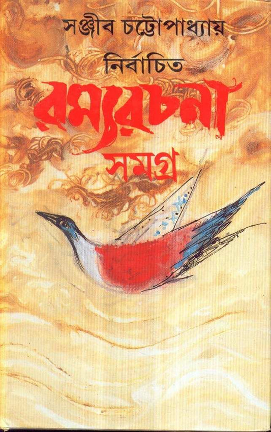 Nirbachita Ramyarachana Samagra 1