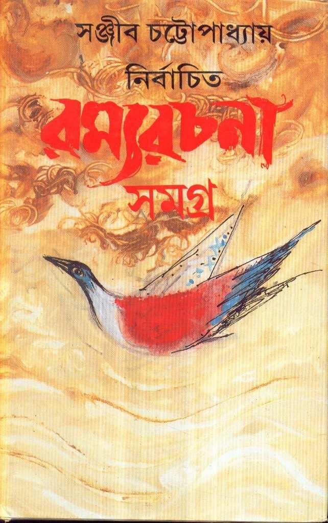 Nirbachita Ramyarachana Samagra 1