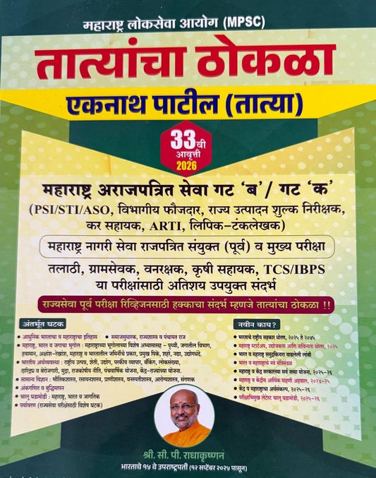 TATYACHA THOKLA-EKNATH PATIL-PSI/STI/ASO-32 EDITION-20259 (ORIGINAL BOOK)