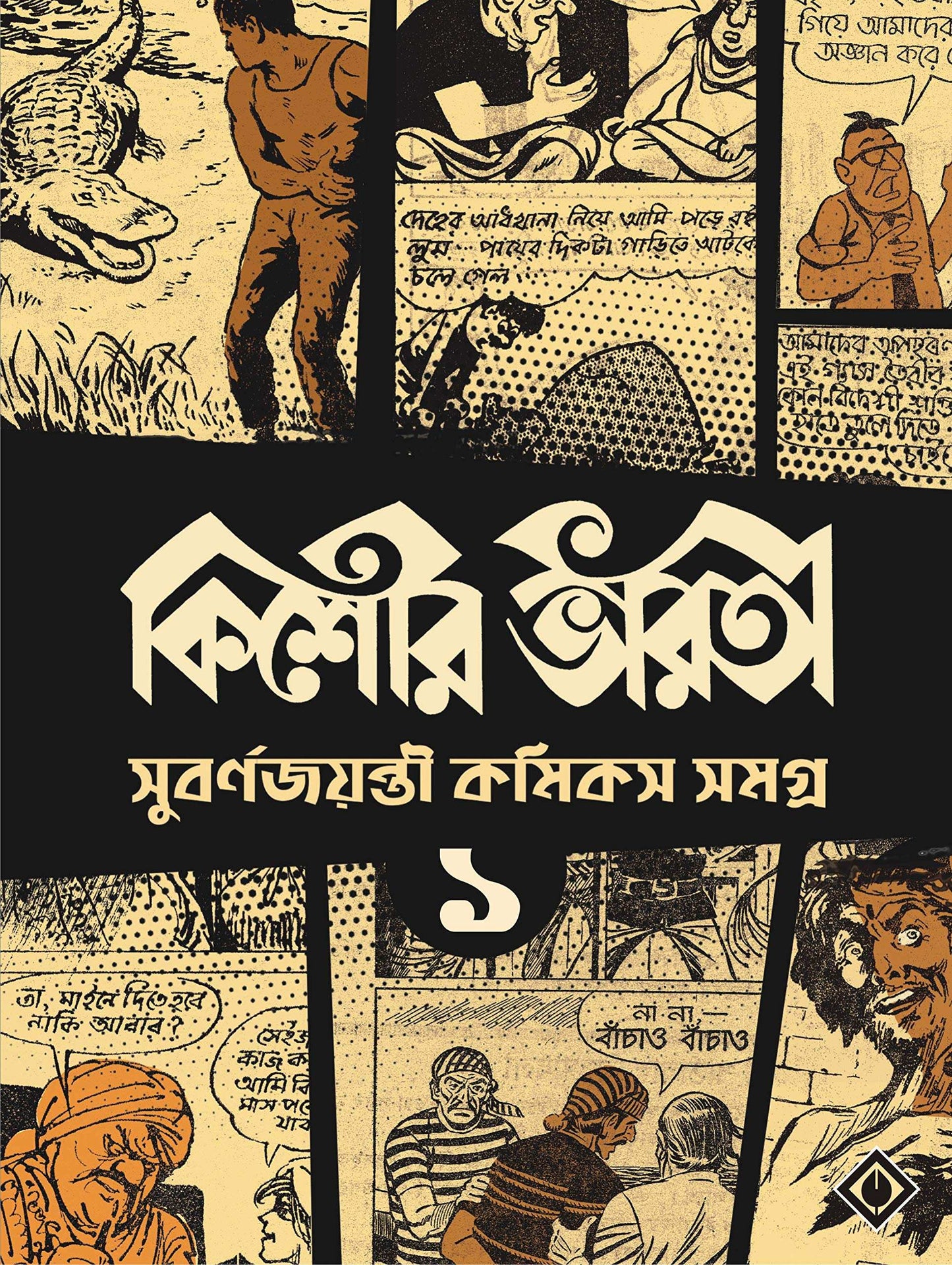 Kishore Bharati Golden Jubilee Comics