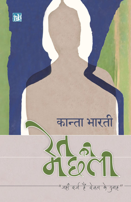 Ret Ki Machhali | ??? ?? ????
