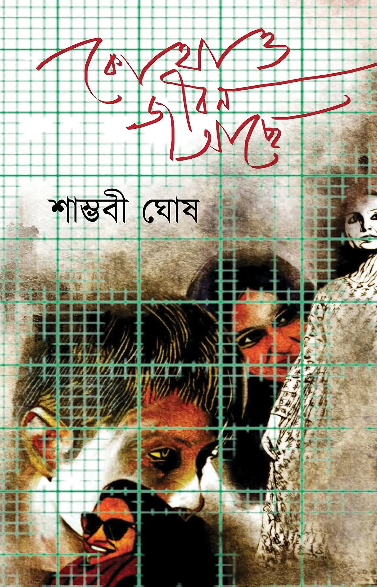 Kothao Jiban Achhe