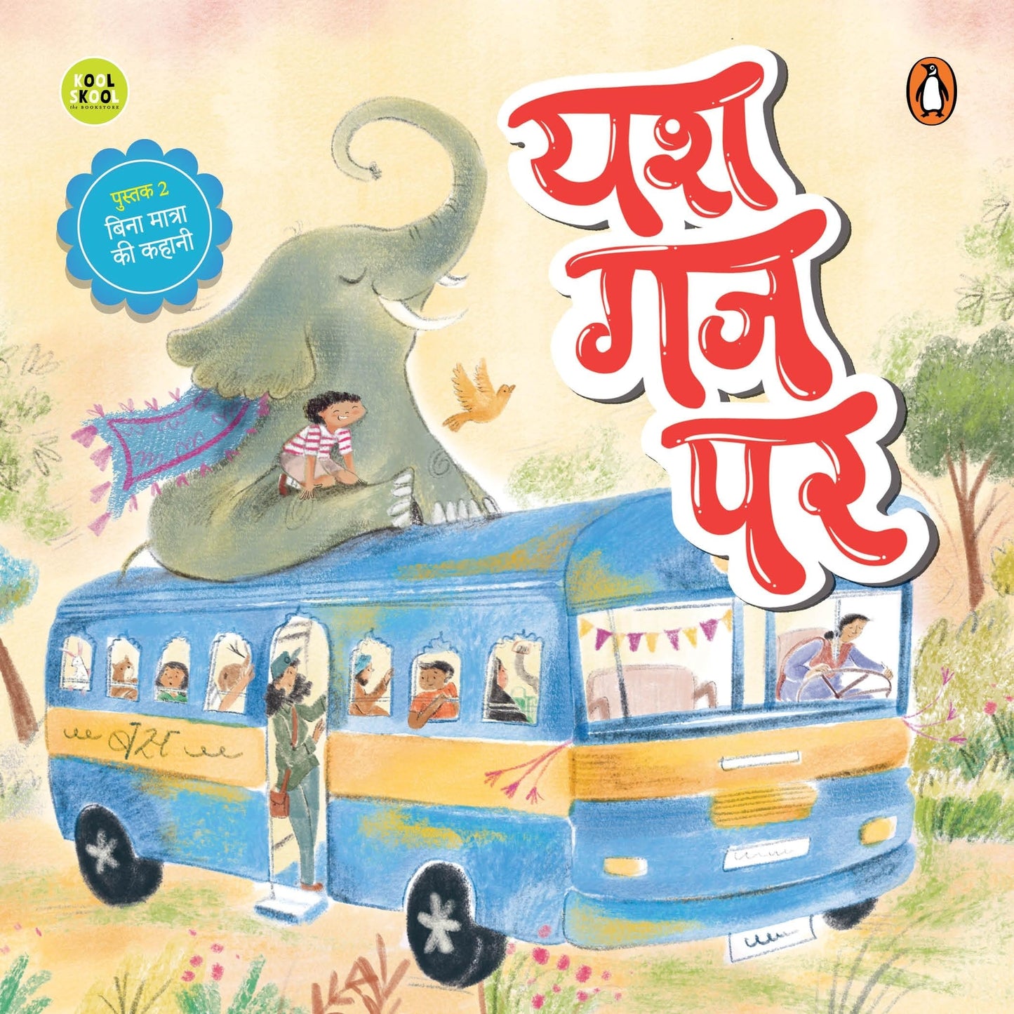 My First Hindi Readers: Yash Gaj Par (Bina Maatraa Ki Kahani- Book 2): Two-Letter Word Story | Early Learning Hindi Picture Book for Kids | Reading, ... | Hindi Phonics | Ages 4+ | [Select Learning]