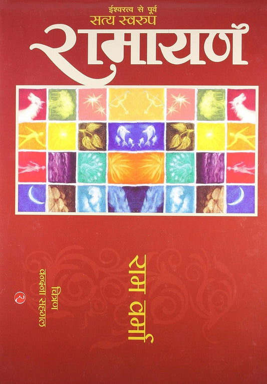 Satya Swaroop Ramayana