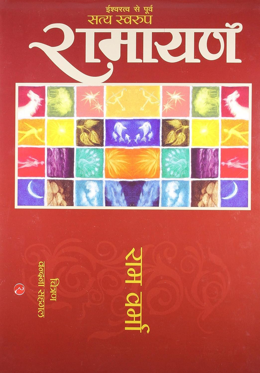Satya Swaroop Ramayana