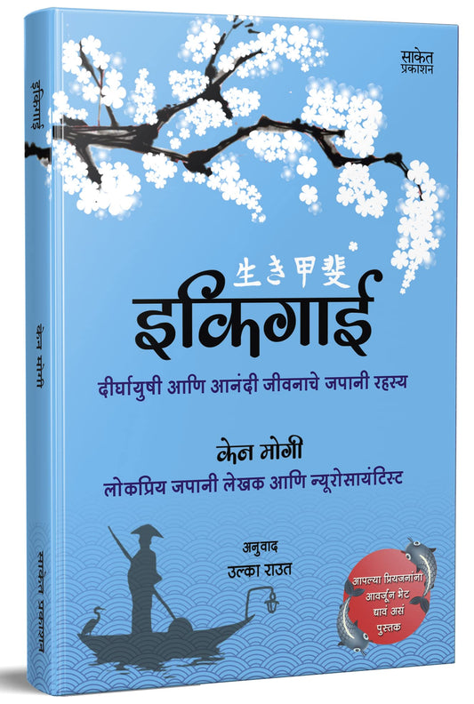 Ikigai ?????? The Japanese secret to a long and happy life in Marathi Inspirational Book ?????????? ??? ????? ??????? ????? ????? ??? ????? ??????? Motivational Books ????? ?????? ??????? ?????