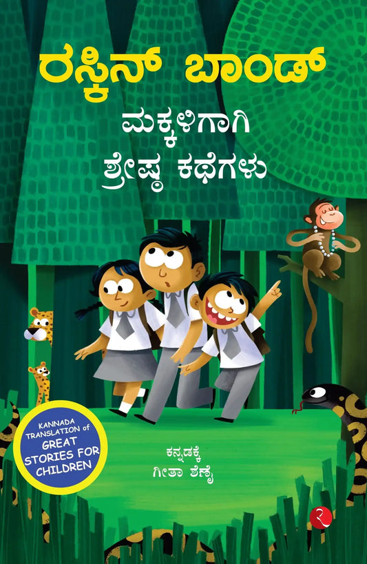 Great Stories For Children - Kannad