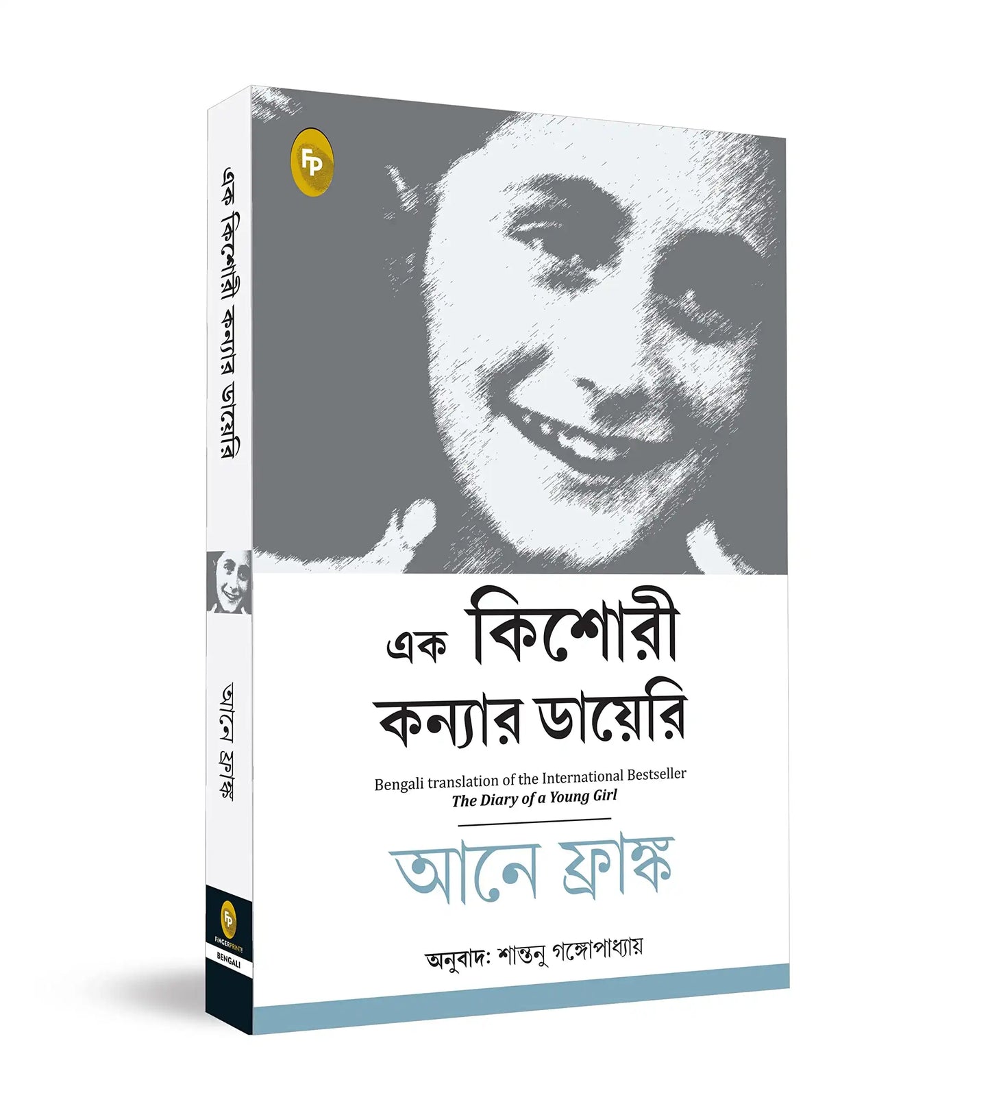 The Diary Of A Young Girl (Bengali)