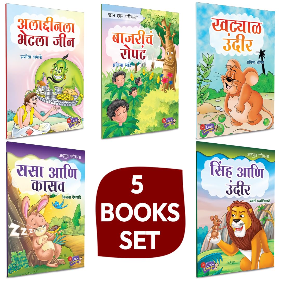Marathi Story Books For Kids 1-3 | Children's Story Combo Book Set Gift Pack | Children Literature Book | Kid Moral Stories | Lahan Mulanchi Goshti ... ??????? ?????? ???? ????? ????? Parikatha in