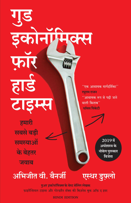 Good Economics For Hard Times (Hindi)