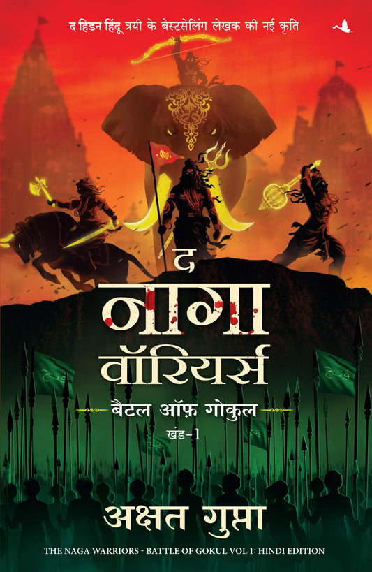 The Naga Warriors: Battle of Gokul Vol. 1 | ? ???? ????????: ???? ?? ????? - ??? 1 (Hindi): Battle of Gokul Vol. 1 (Hindi)