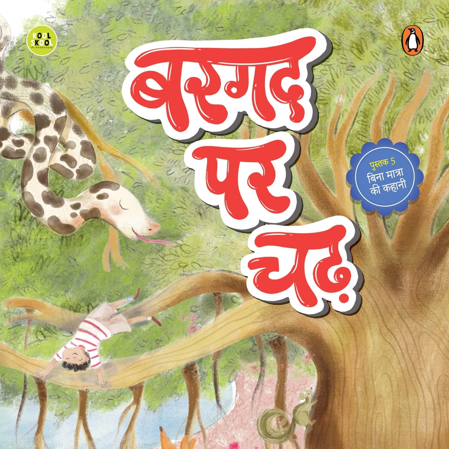 My First Hindi Readers: Bargad Par Chad (Bina Maatraa Ki Kahani- Book 5): Four-Letter Word Story | Early Learning Hindi Picture Book for Kids | ... | Hindi Phonics | Ages 4+ | [Select Learning]