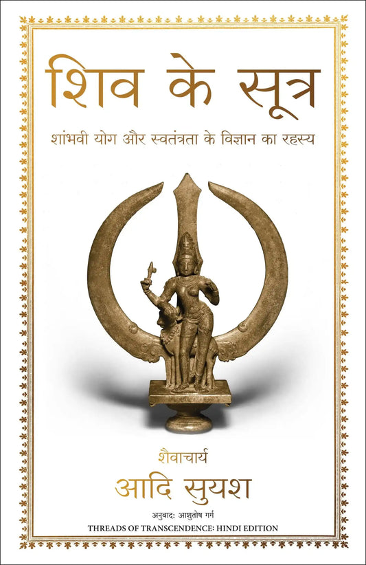 Shiv Ki Sutra