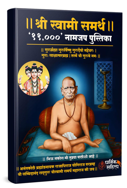 Shree Swami Samarth Jap Notebook 11000 | ???? ?????? ????? ??? ?? ??? Shri Samartha Maharaj Nam Japan Vahi Books In Naam Writing Naming ????? ????? ??? ?????? Name Likhit Lekhan Pustika Note Book