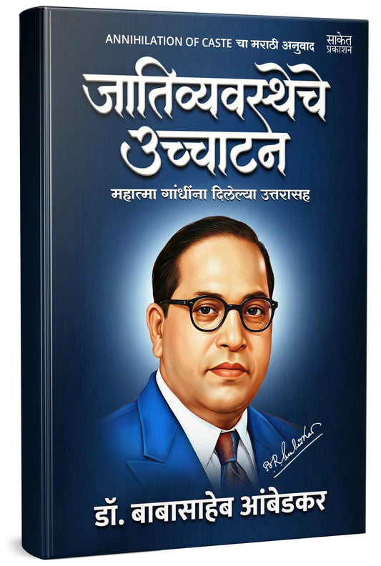 Annihilation Of Caste Marathi by Dr BR Babasaheb Ambedkar Books In ????? ??? ????? ?????? ??????? ??????? Baba Saheb B R Autobiography Book Biography Pustak ?? ????????? ??????? Cast the ???? ?????