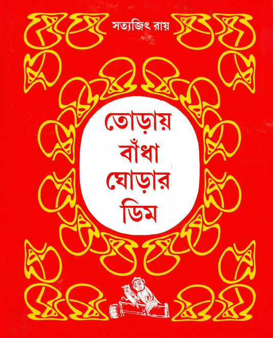 Toray Badha Ghorar Dim