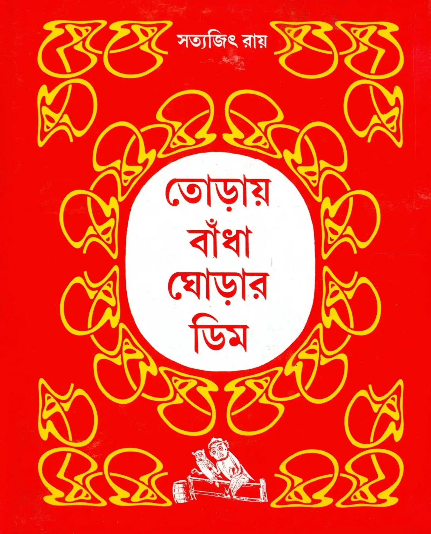 Toray Badha Ghorar Dim